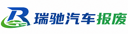 克山县瑞驰｜汽车报废回收｜车辆正规销户上门拖车